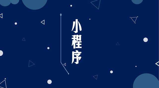 南涧微信小程序开发公司分析企业如何发挥小程序的作用